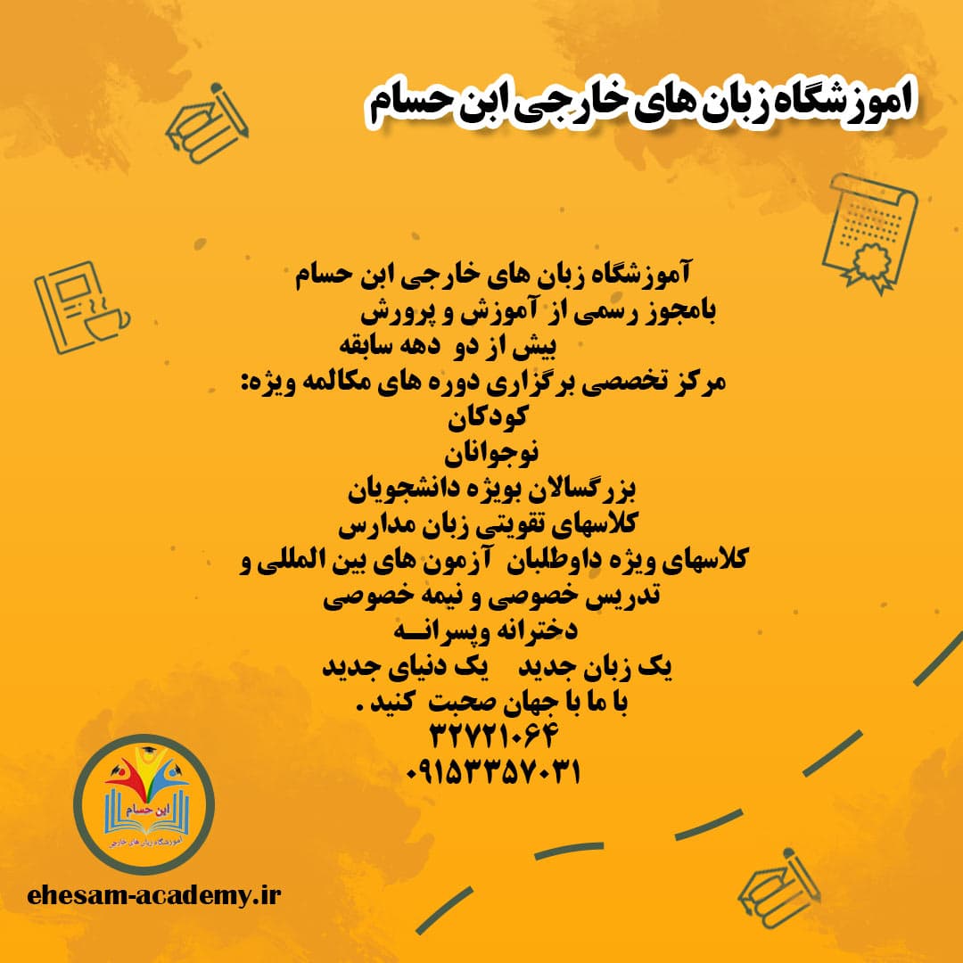 اموزشگاه زبان های خارجی ابن حسام