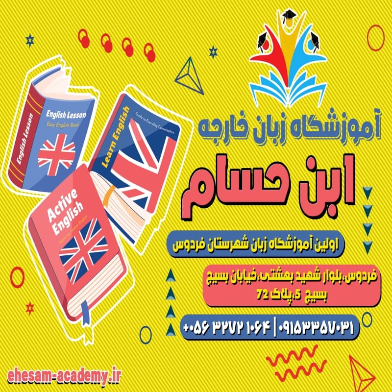 اموزشگاه زبان های خارجی ابن حسام