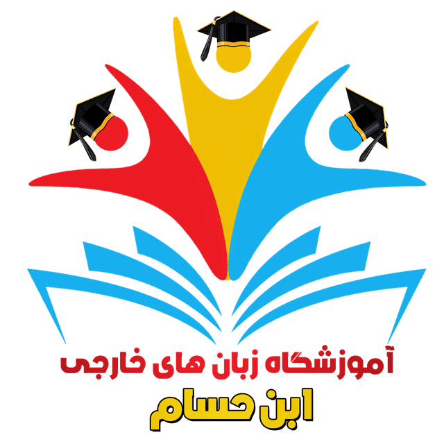 اموزشگاه زبان های خارجی ابن حسام