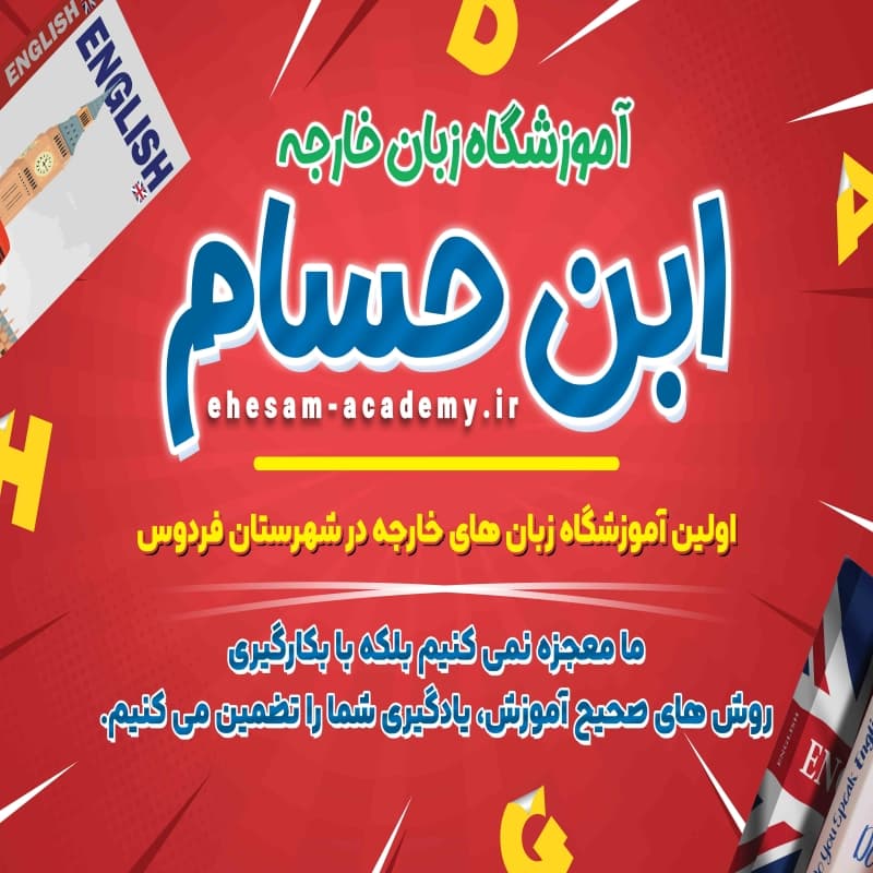اموزشگاه زبان های خارجی ابن حسام